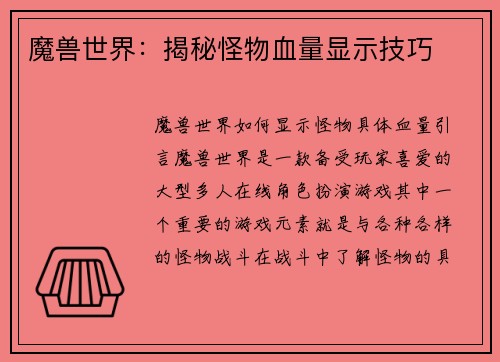 魔兽世界：揭秘怪物血量显示技巧