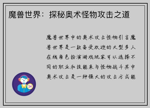 魔兽世界：探秘奥术怪物攻击之道