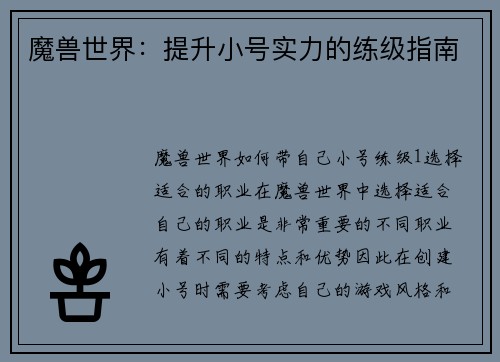 魔兽世界：提升小号实力的练级指南