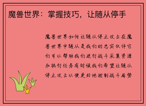 魔兽世界：掌握技巧，让随从停手