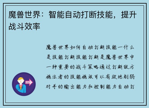 魔兽世界：智能自动打断技能，提升战斗效率