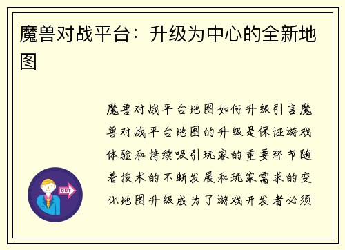 魔兽对战平台：升级为中心的全新地图